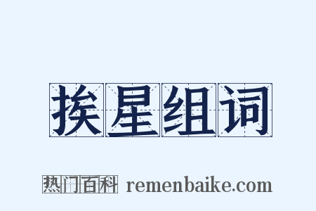 挨星组词是什么意思的图片